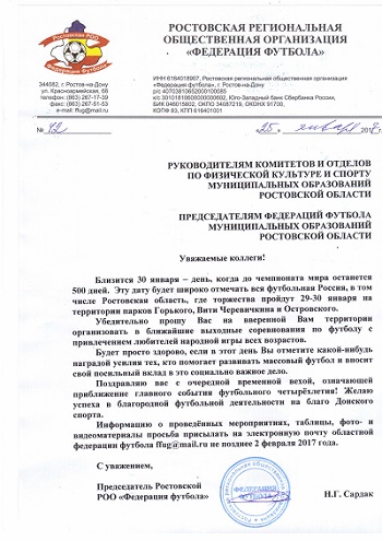 Обращение Председателя РРОО  «Федерация футбола» Николая Сардака к руководителям федераций и спорткомитетов муниципальных образований Ростовской области, в связи с приближающейся 500-дневной отметкой до старта Чемпионата мира-2018 